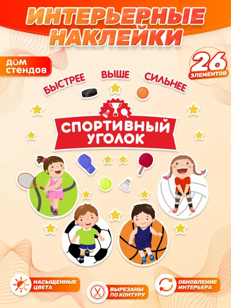 Дом Стендов Наклейки, Спортивный уголок, в детский сад
