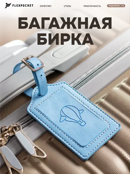 FlexpocketБирка для багажа
