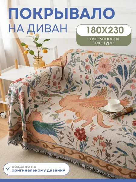 MISIMI Покрывало на диван
