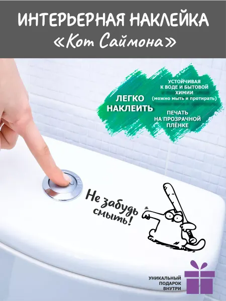 Stick it! Наклейка на унитаз