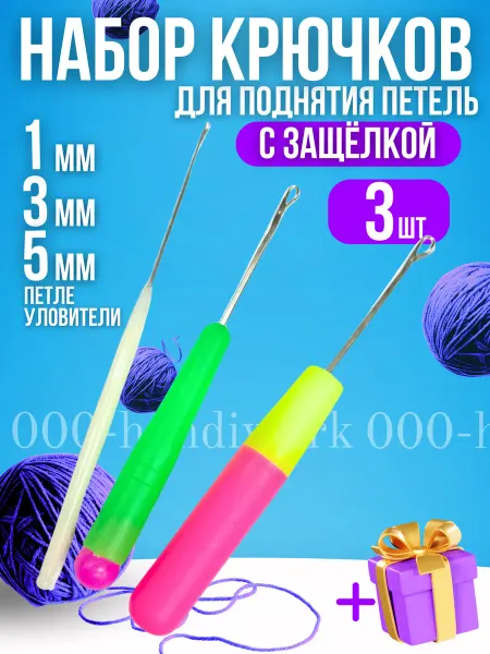 Набор крючков для восстановления петель 1 3 5мм (3шт)