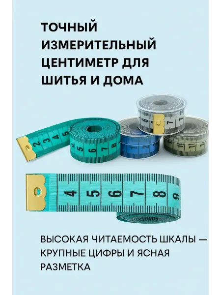 1001БАЙ Портновский сантиметр