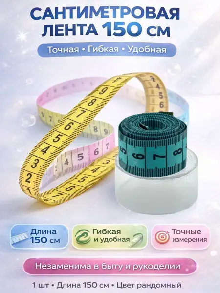 Amonie3 Измерительная лента 150 см – рулетка для тела и рукоделия