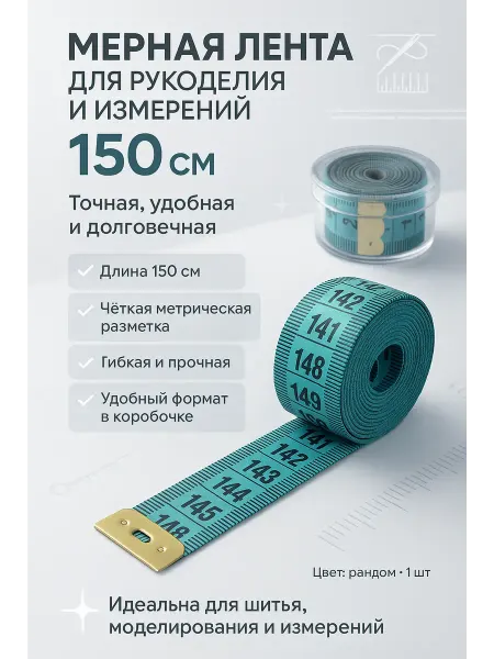 N3030 Сантиметр портновский 150 см Лента измерительная