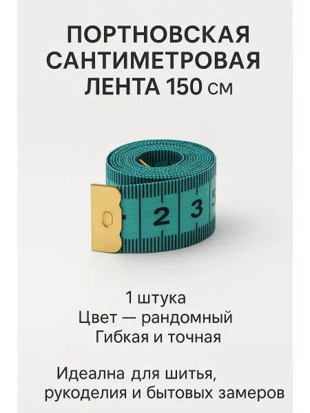 NAIL'KA Сантиметровая лента портновская 150 см, цвет рандом
