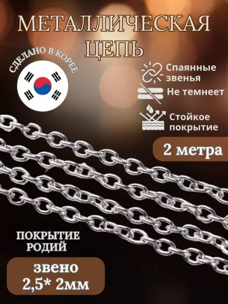 МастерАрт Цепочка на шею металлическая бижутерии и украшений 2 метра