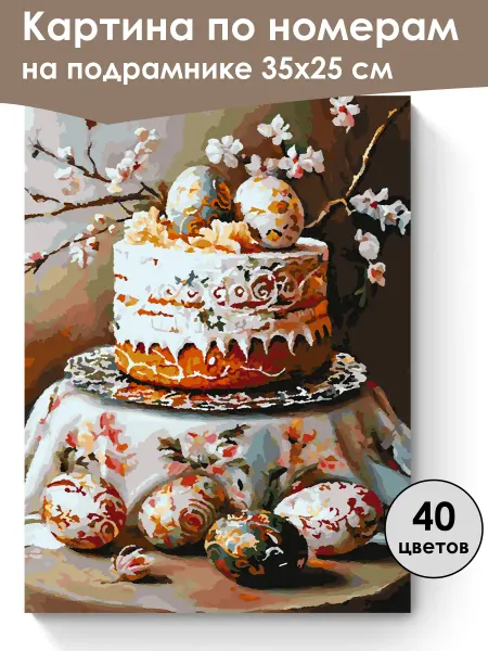 Ивановская картина Картина по номерам на подрамнике «Кулич к Пасхе» 35x25 см