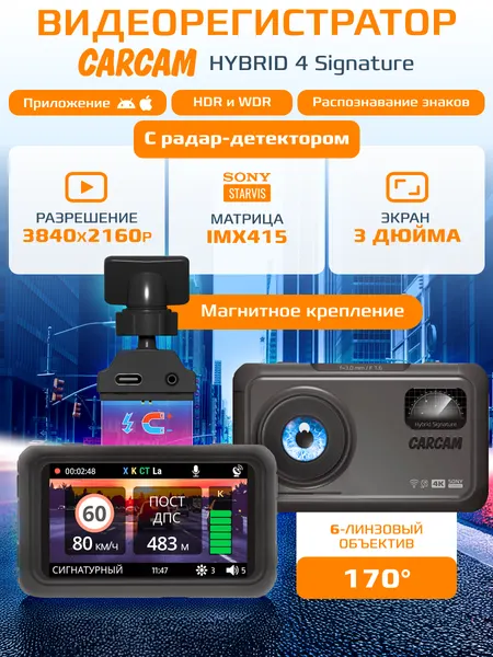 Автомобильный видеорегистратор с радар-детектором CARCAM HYBRID 4 Signature