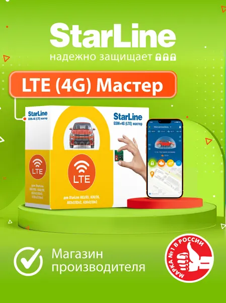 Модуль StarLine LTE (4G) Мастер (для управления со смартфона )