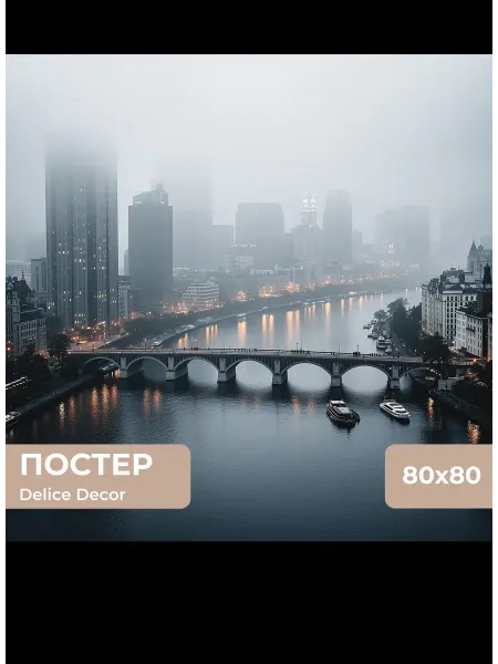 DeliceDecor Постер Туманный Город 80х80