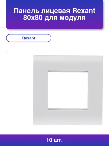 10шт. Панель лицевая 80х80 для модуля Mosaic пластиковый с