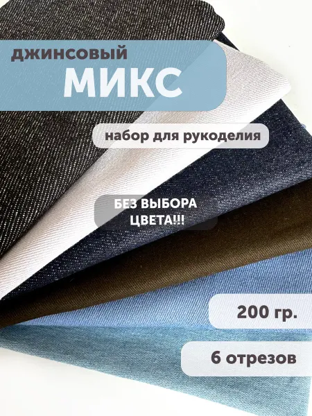 My sewing stories Набор джинсовой ткани 200гр. для рукоделия и творчества