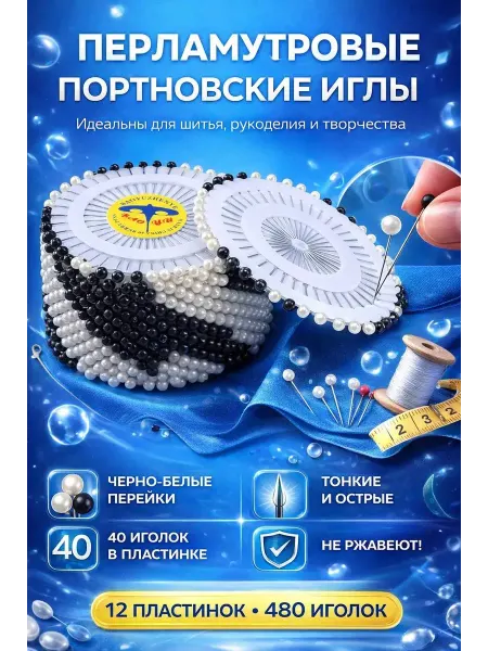Мамб007 Портновские булавки с жемчужными головками