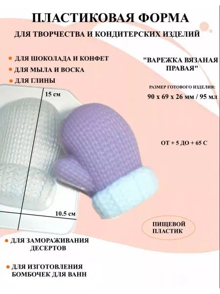 ПластикМолд Форма пластиковая Варежка вязаная правая