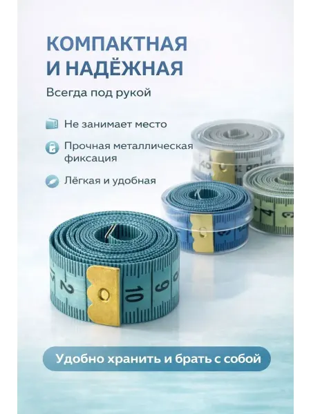 Сейлум Сантиметровая лента портновская для измерений, 1 шт