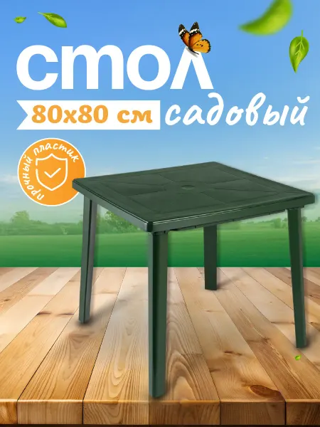 Нет бренда Стол садовый пластиковый квадратный 80х80х71 см