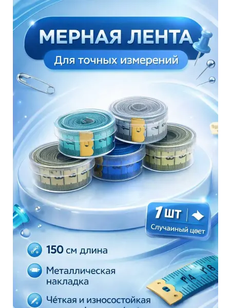 Мамб007 Рулетка для шитья