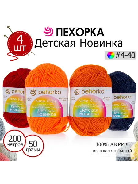 ПЕХОРСКИЙ ТЕКСТИЛЬ Набор пряжи Детская Новинка №4-40