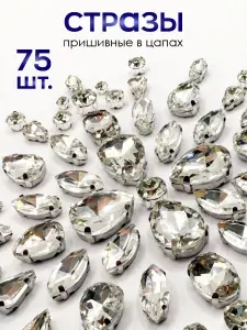 Стразы для рукоделия пришивные в цапах стеклянные