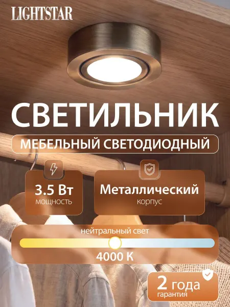 Lightstar Мебельный светильник Mobiled 003451