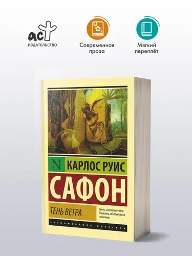 Тень ветра | Сафон Карлос Руис