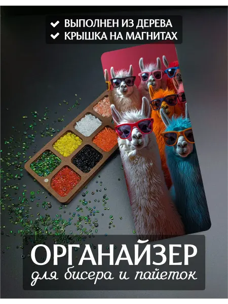 DiKiAn Деревянный органайзер для бисера и пайеток Ламы на 10 ячеек