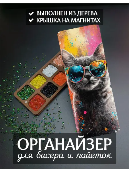 DiKiAn Органайзер для бисера Кот в очках на 10 ячеек
