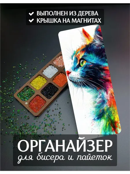 DiKiAn Органайзер для бисера Котенок на 10 ячеек