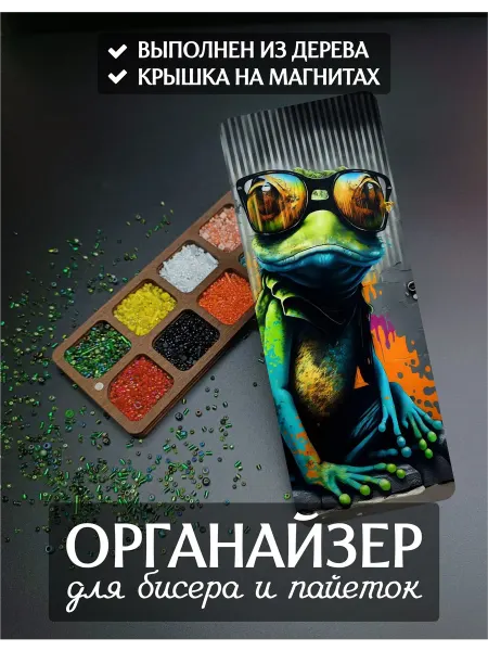 DiKiAn Органайзер для бисера Лягушка на 10 ячеек