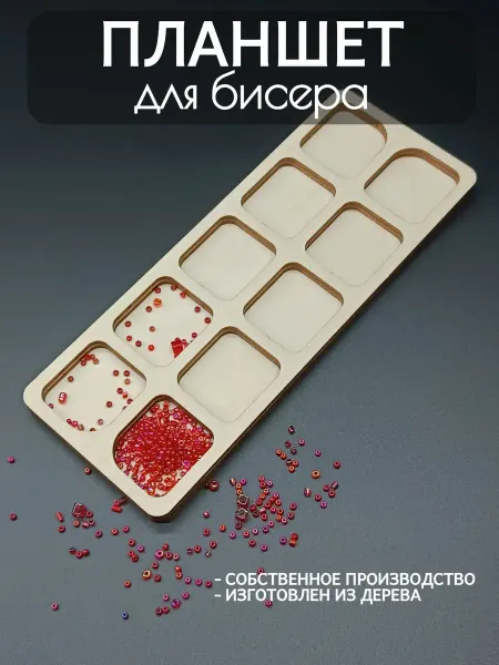 DiKiAn Планшет для вышивки бисером на 10 ячеек