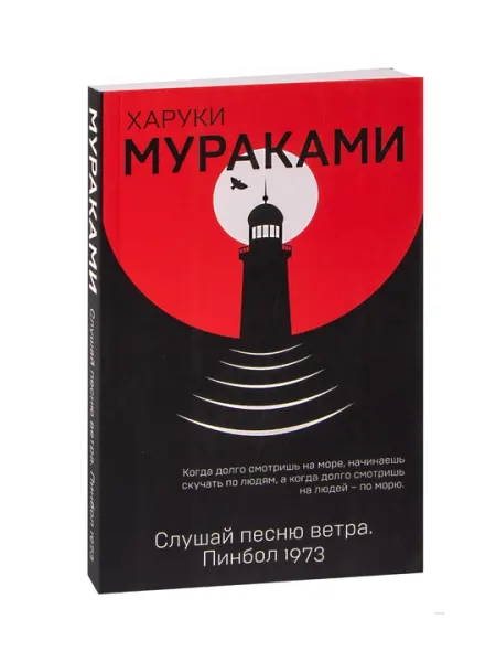 Слушай песню ветра, Харуки Мураками