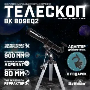 Телескоп Sky-Watcher BK 809EQ2 + подарок! Адаптер для смартфона