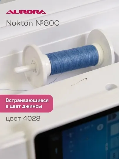 Нитки швейные двухцветные для джинс Nokton № 80C Aurora Jeans