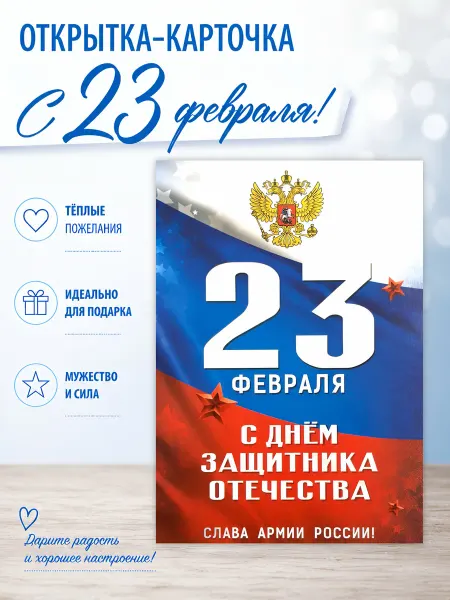 ФДА.card Открытка-карточка "С 23 Февраля!" подарочная