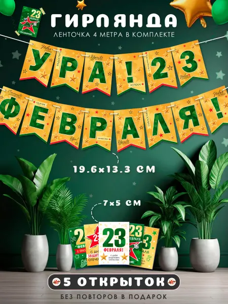 WANDM Растяжка флажки на 23 февраля в школу, детский сад+ открытки