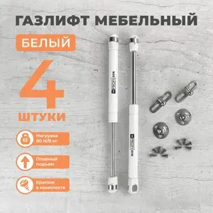 Газлифт мебельный белый 80n 1шт