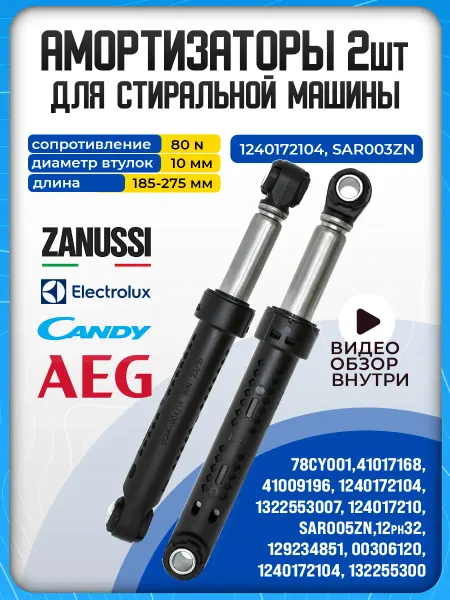 Амортизаторы для стиральной машины Electrolux 80n