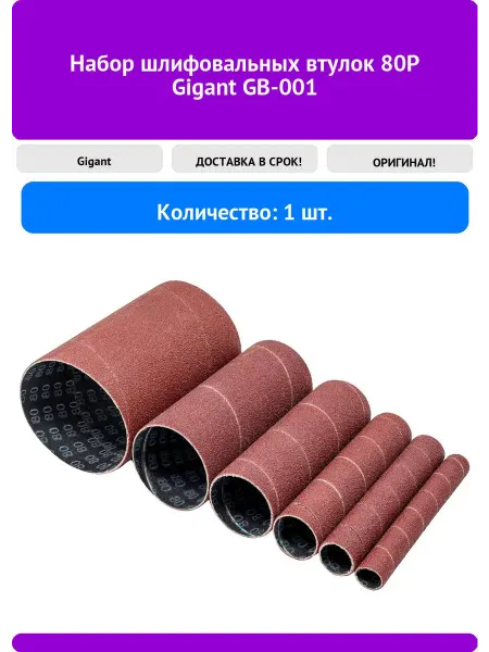 GIGANT Набор шлифовальных втулок 80P GB-001