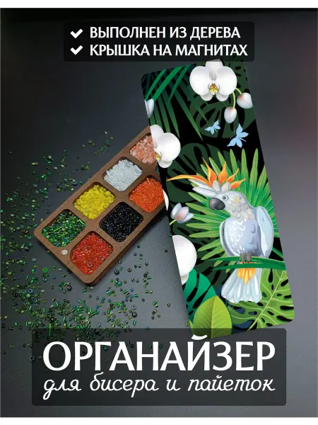 DiKiAn Деревянный органайзер для бисера и пайеток Попугай Какаду
