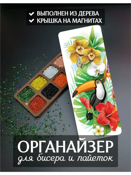 DiKiAn Деревянный органайзер для бисера с крышкой Тукан