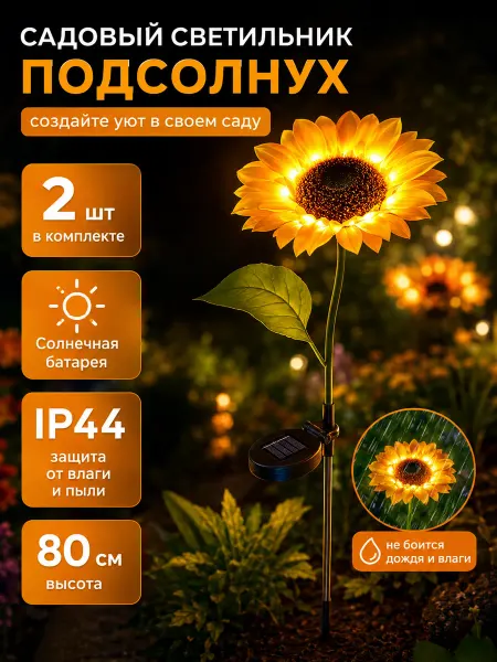 Homehold Светильник уличный садовый Подсолнух 2 шт