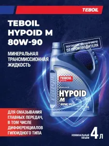 Трансмиссионное масло TEBOIL HYPOID M 80W-90 минеральное 4 л