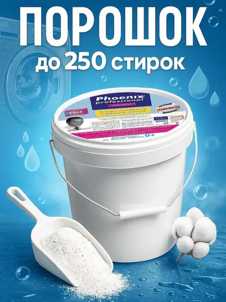 Phoenix Professional Стиральный порошок автомат 15 кг Детский отбеливающий