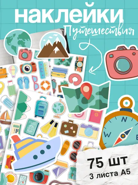 Stick to stick Наклейки путешествия для блокнота