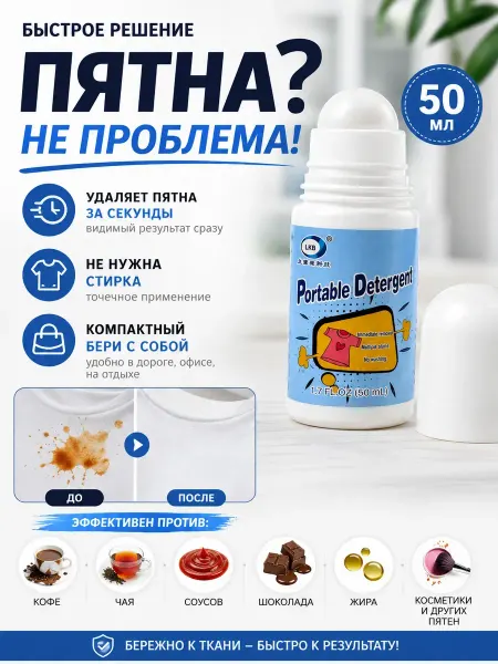 Ас3493 Пятновыводитель для одежды роликовый 50 мл средство от пятен