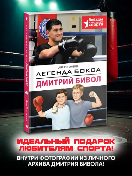 Издательство АСТ Легенда бокса Дмитрий Бивол