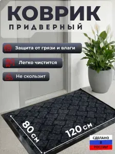 Коврик придверный 80x120 см