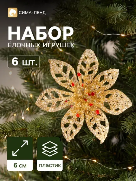 Ёлочные игрушки 6 шт, «Зимнее волшебство МИКС