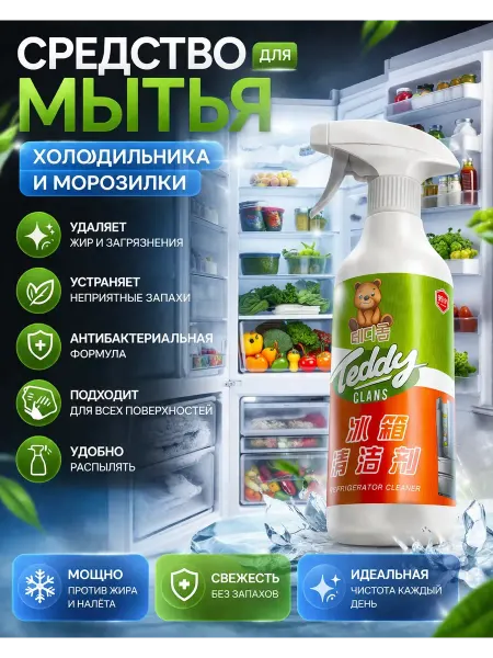 ВсёПодРукой Средство для мытья холодильника морозильника