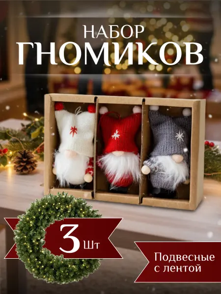 Набор новогодних игрушек гномики деды морозы куклы
